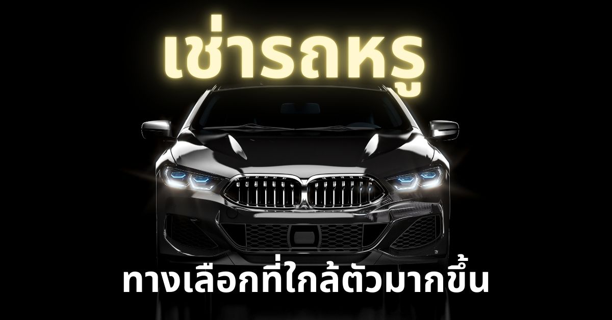 เช่ารถหรู